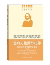 经典人物原型45种——创造独特角色的神话模型（第三版）（创意写作书系） - 维多利亚·林恩·施密特