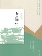 老福州