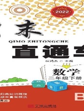 期末直通车.数学二年级下册BS