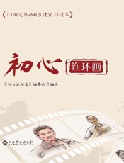 初心连环画