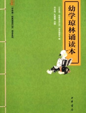 幼学琼林诵读本