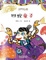 四蛇童子