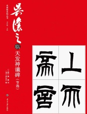 吴让之临天发神谶碑（节选）