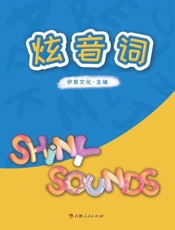 炫音词