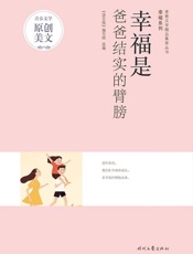 幸福是爸爸结实的臂膀