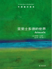 亚里士多德的世界