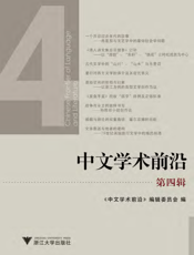 中文学术前沿（第四辑）