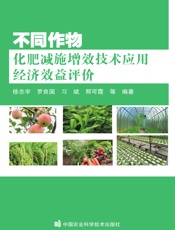 不同作物化肥减施增效技术应用经济效益评价