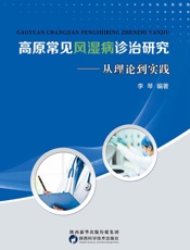 高原常见风湿病诊治研究：从理论到实践