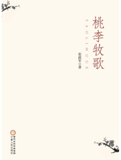 桃李牧歌