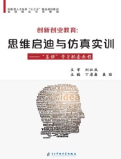 创新创业教育：思维启迪与仿真实训：“慕课”学习配套教程