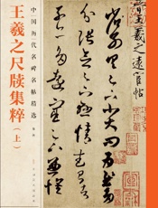 中国历代名碑名帖精选（第二辑）·王羲之尺牍集粹（上）