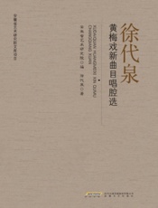 徐代泉黄梅戏新曲目唱腔选