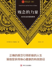 观念的力量　知识社会的瑜伽教育