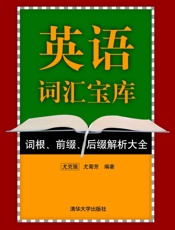 英语词汇宝库：词根、前缀、后缀解析大全