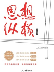 思想纵横： 精粹版