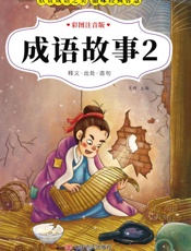成语故事.2