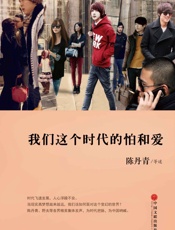 我们这个时代的怕和爱