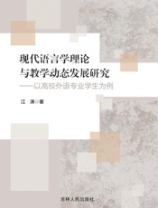 现代语言学理论与教学动态发展研究　以高校外语专业学生为例