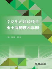 宁夏生产建设项目水土保持技术手册