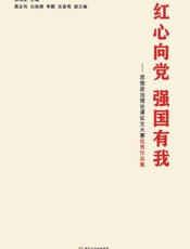 红心向党 强国有我：思想政治理论课征文大赛优秀作品集