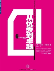 [从优秀到卓越]吉姆·柯林斯