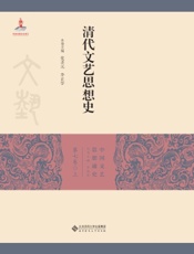 清代文艺思想史