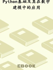 Python基础及其在数学建模中的应用