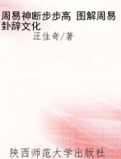 周易神断步步高 图解周易卦辞文化