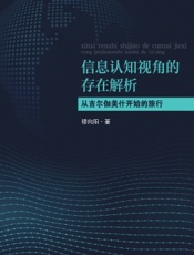 信息认知视角的存在解析——从吉尔伽美什开始的旅行