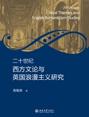 二十世纪西方文论与英国浪漫主义研究