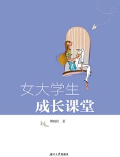 女大学生成长课堂