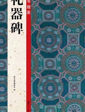 隶书掇英  礼器碑