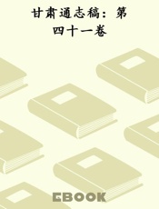 甘肃通志稿：第四十一卷