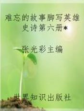 难忘的故事脚写英雄史诗第六册