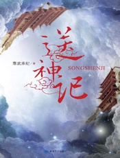 送神记