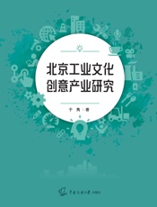 北京工业文化创意产业研究