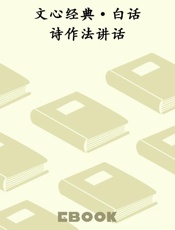 文心经典·白话诗作法讲话