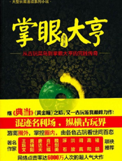 掌眼大亨