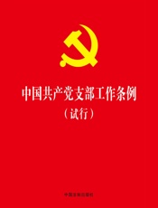 中国共产党支部工作条例（试行）（2018年版）