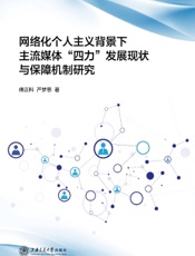 网络化个人主义背景下主流媒体“四力”发展现状与保障机制研究