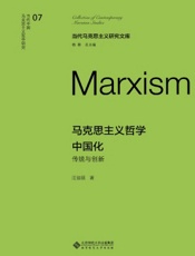 马克思主义哲学中国化：传统与创新