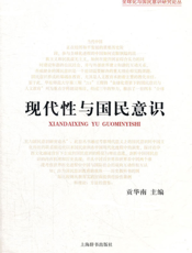 现代性与国民意识