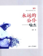 永远的公仆：喻杰