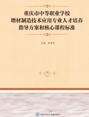 重庆市中等职业学校增材制造技术应用专业人才培养指导方案和核心课程标准
