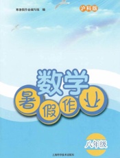 沪科版数学暑假作业.八年级