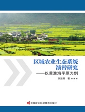 区域农业生态系统演替研究——以黄淮海平原为例