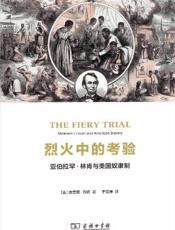 烈火中的考验：亚伯拉罕·林肯与美国奴隶制