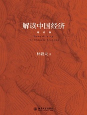 解读中国经济(增订版) - 林毅夫