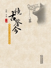 镜古鉴今——蓟州历史上的廉政故事